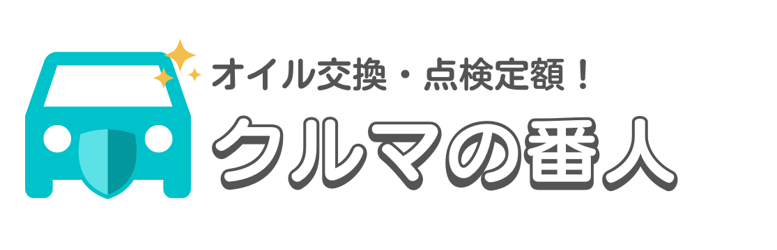 クルマの番人公式サイト│面倒な点検・整備管理をプロに一任！